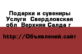 Подарки и сувениры Услуги. Свердловская обл.,Верхняя Салда г.